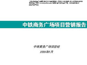 2009年石家莊市中鐵商務(wù)廣場(chǎng)項(xiàng)目市場(chǎng)營(yíng)銷策劃報(bào)告